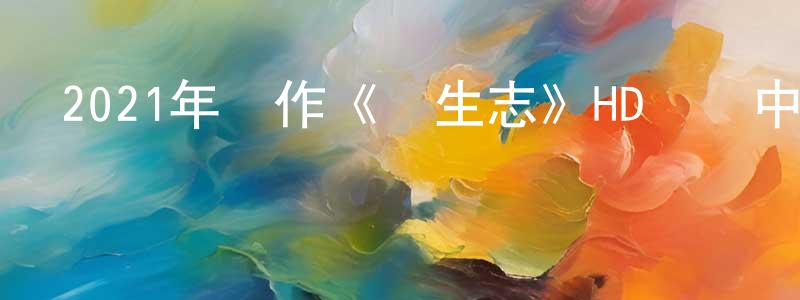 陳瑟的個人主頁,2021年動作《長生志》HD國語中字迅雷下載_深夜電影